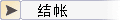 结帐